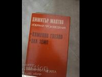 Каменно гнездо Зла земя Димитър Мантов