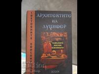 Архитектите на Луцифер