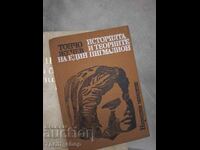 Историята и теориите на един Пигмалион Тончо Жечев