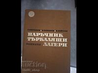 Наръчник търкалящи лагери