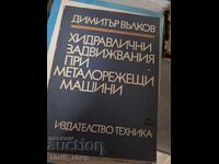 Хидравлични задвижвания при металорежещи машини