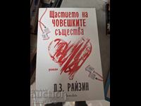 Щастието на човешките същества П.З.Райзин