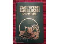 БЪЛГАРСКИ БИБЛЕЙСКИ РЕЧНИК