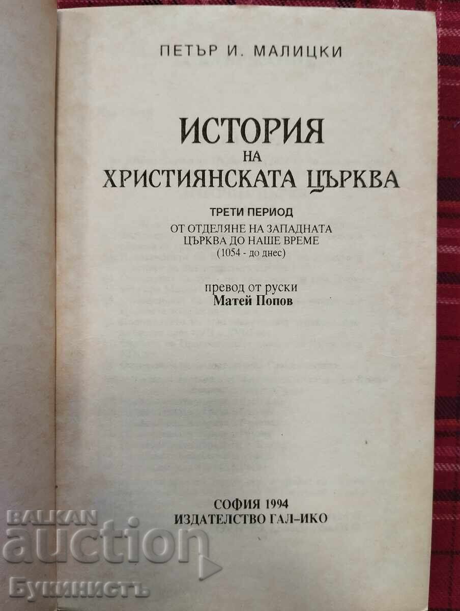 ИСТОРИЯ НА ХРИСТИЯНСКАТА ЦЪРКВА - ТРЕТИ ПЕРИОД с цена € 31.00 | 60.63 лв.