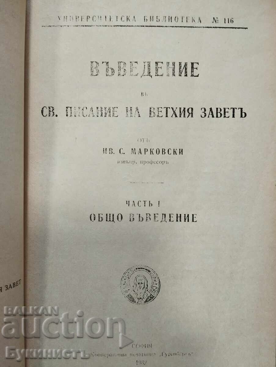 ВЪВЕДЕНИЕ В СВЕЩЕНОТО ПИСАНИЕ НА СТАРИЯ ЗАВЕТ с цена € 23.00 | 44.98 лв.