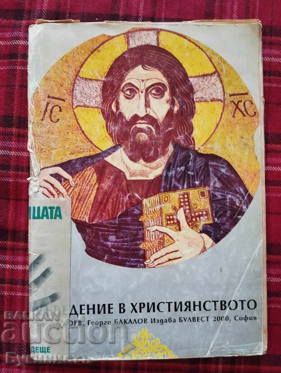 ВЪВЕДЕНИЕ В ХРИСТИЯНСТВОТО