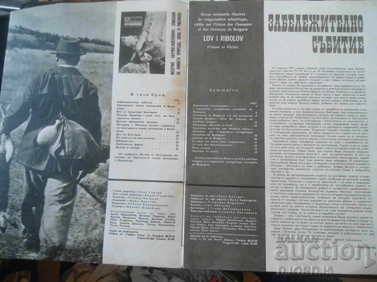 Списание "ЛОВ и РИБОЛОВ", 12 брой 1971 г. с цена € 1.50 | 2.93 лв. Списание "ЛОВ и РИБОЛОВ", 12 брой 1971 г. с цена € 1.50 | 2.93 лв.