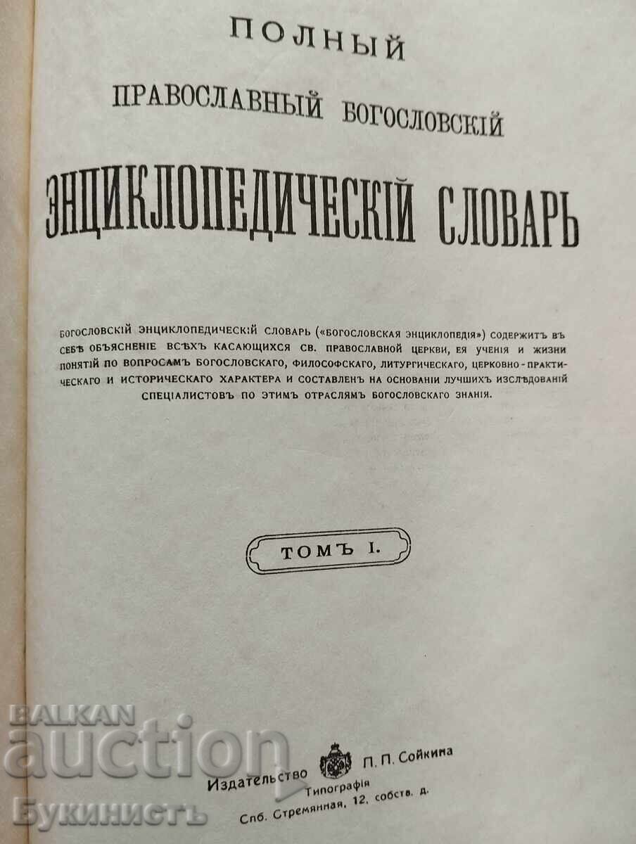 Licitație Dicționar enciclopedic teologic ortodox complet