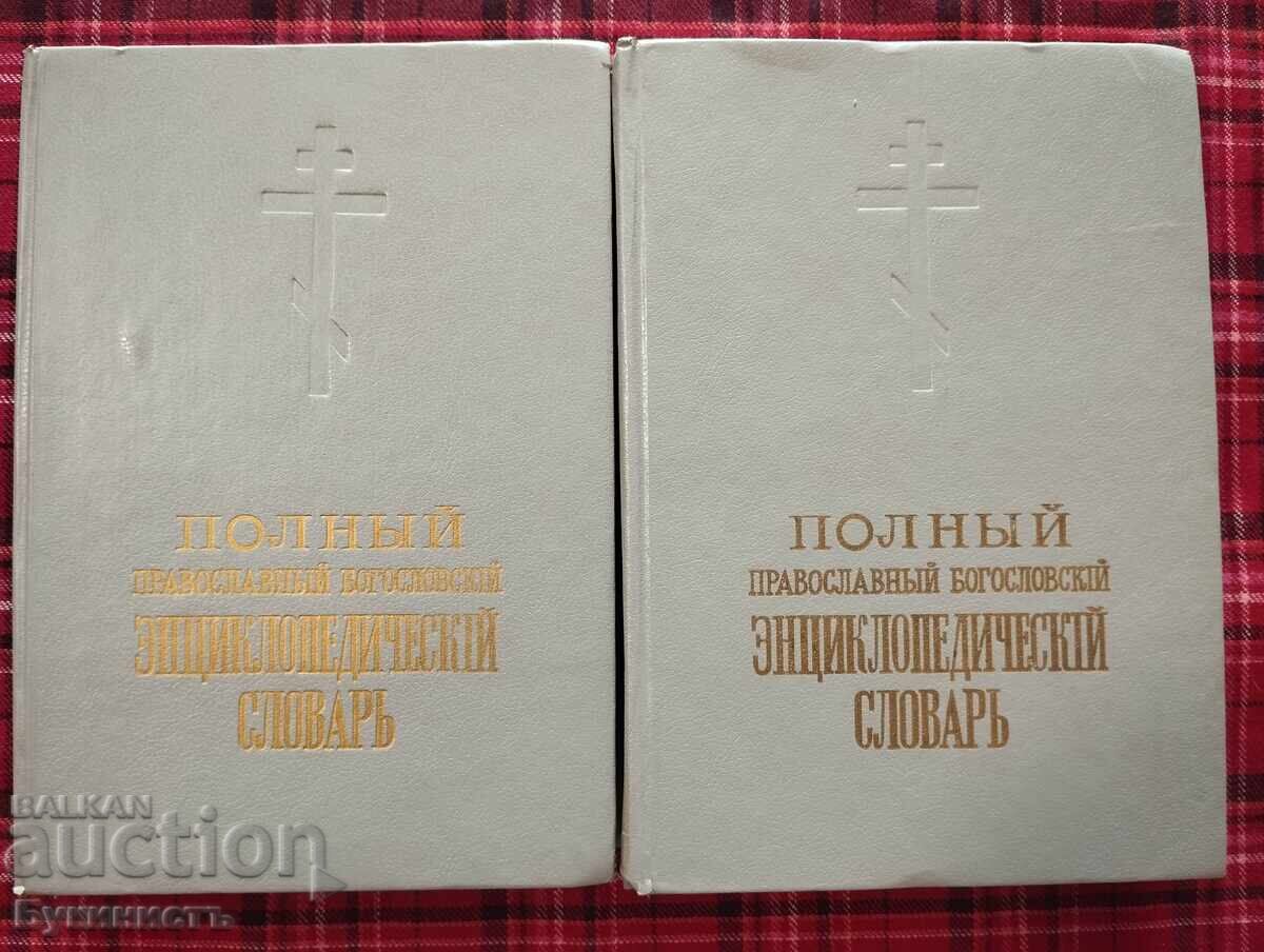Dicționar enciclopedic teologic ortodox complet