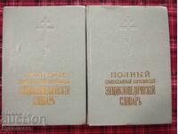 Dicționar enciclopedic teologic ortodox complet