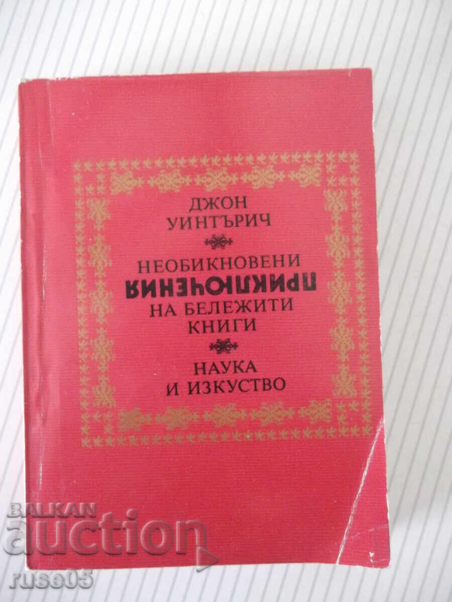 Книга"Необикновени прикл.на бележити книги-Дж.Уинтърич"-314с