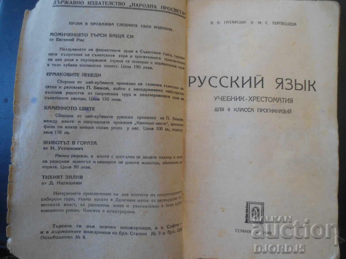 Limba rusă, Manual-antologie pentru clasa a II-a de progimnaziu cu preț € 5.00 | 9.78 BGN