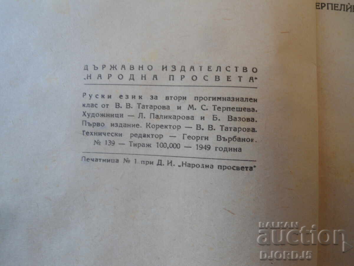 Licitație Limba rusă, Manual-antologie pentru clasa a II-a de progimnaziu