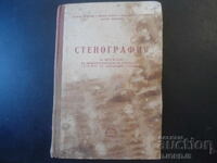 ΣΤΕΝΟΓΡΑΦΙΑ για την 8η και 9η τάξη, 1952