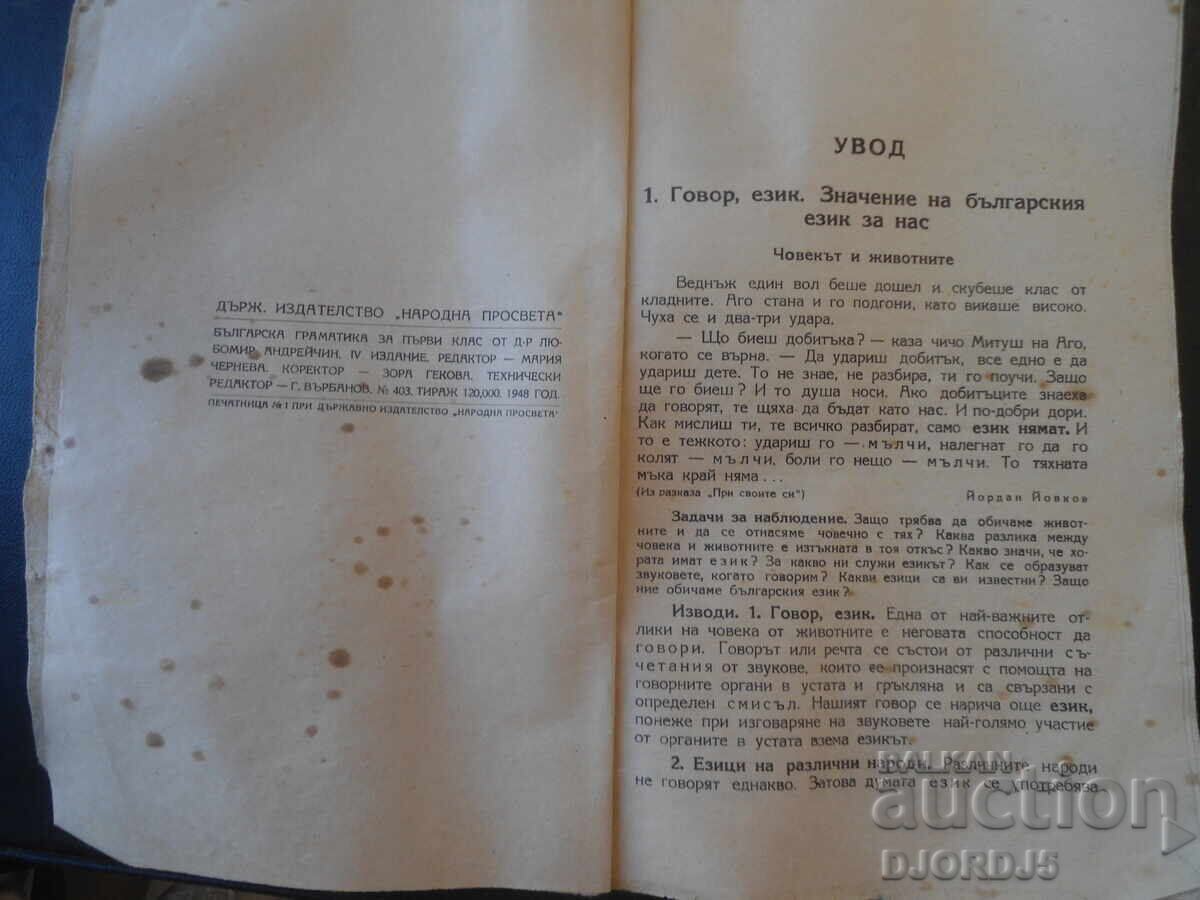 БЪЛГАРСКА ГРАМАТИКА за 1 прогимназиален клас, 1948 г. с цена € 7.00 | 13.69 лв.