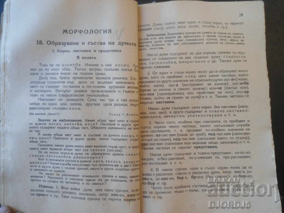 Аукцион БЪЛГАРСКА ГРАМАТИКА за 1 прогимназиален клас, 1948 г.
