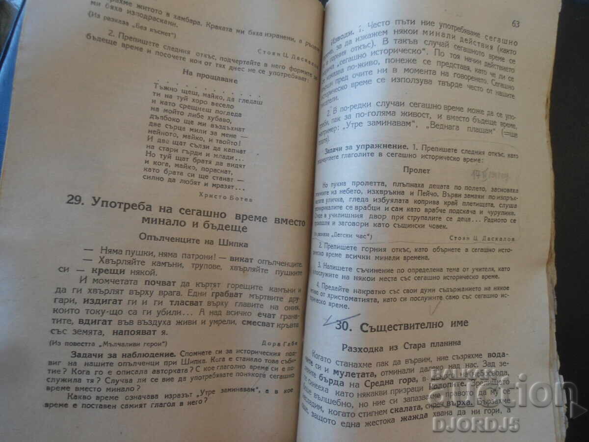 Доставка на БЪЛГАРСКА ГРАМАТИКА за 1 прогимназиален клас, 1948 г.