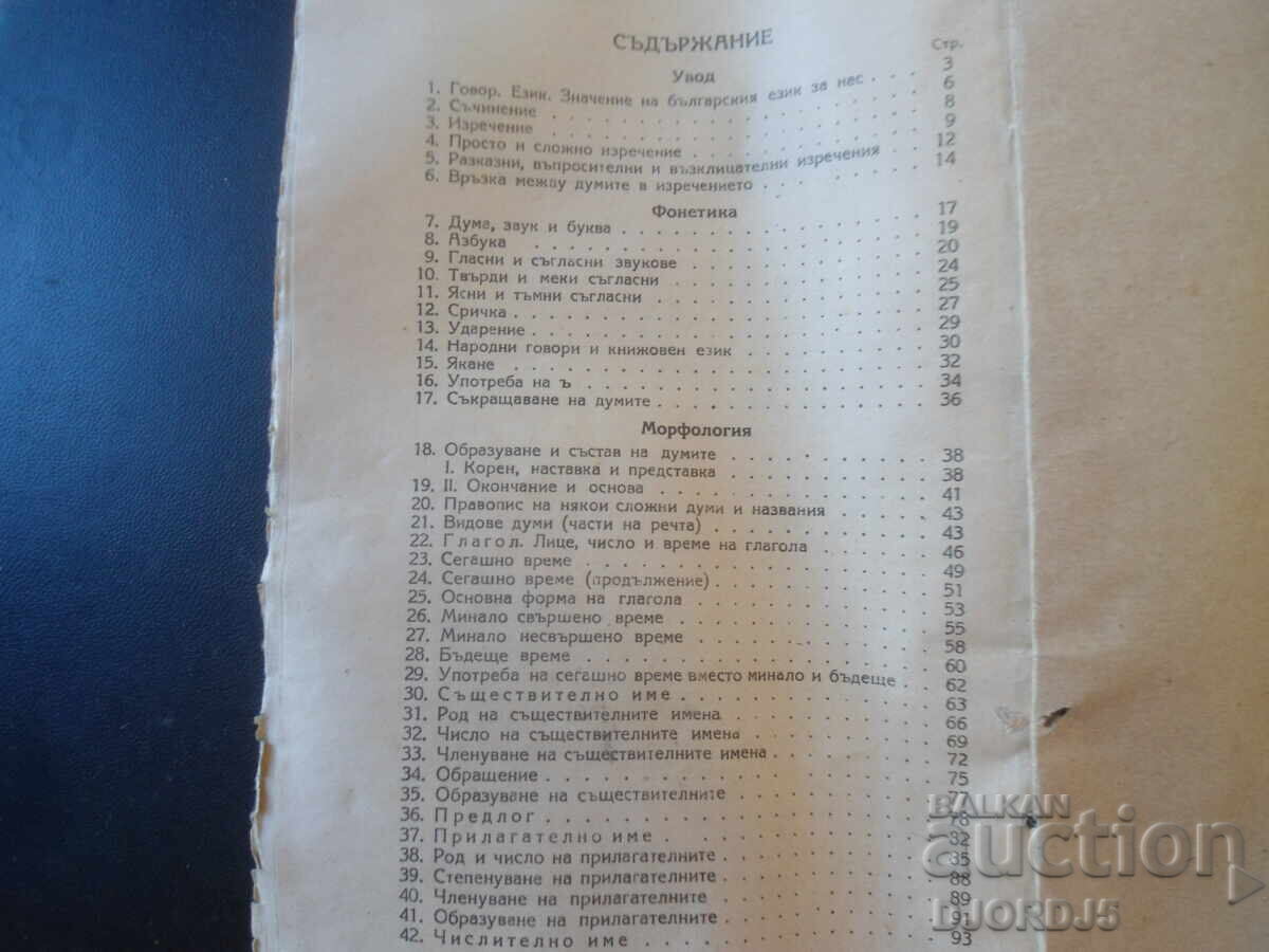 БЪЛГАРСКА ГРАМАТИКА за 1 прогимназиален клас, 1948 г. - 5