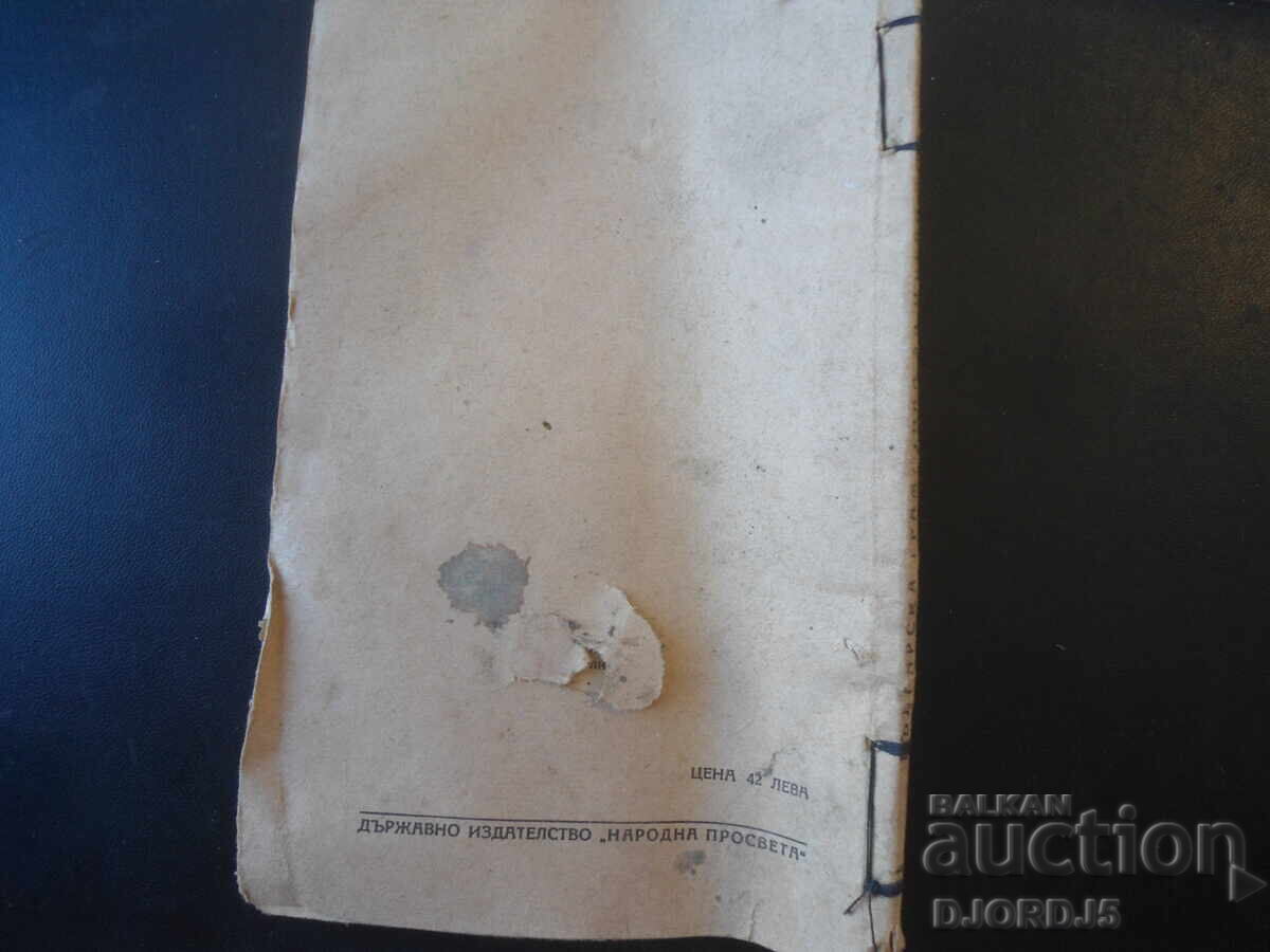 БЪЛГАРСКА ГРАМАТИКА за 1 прогимназиален клас, 1948 г. - 6