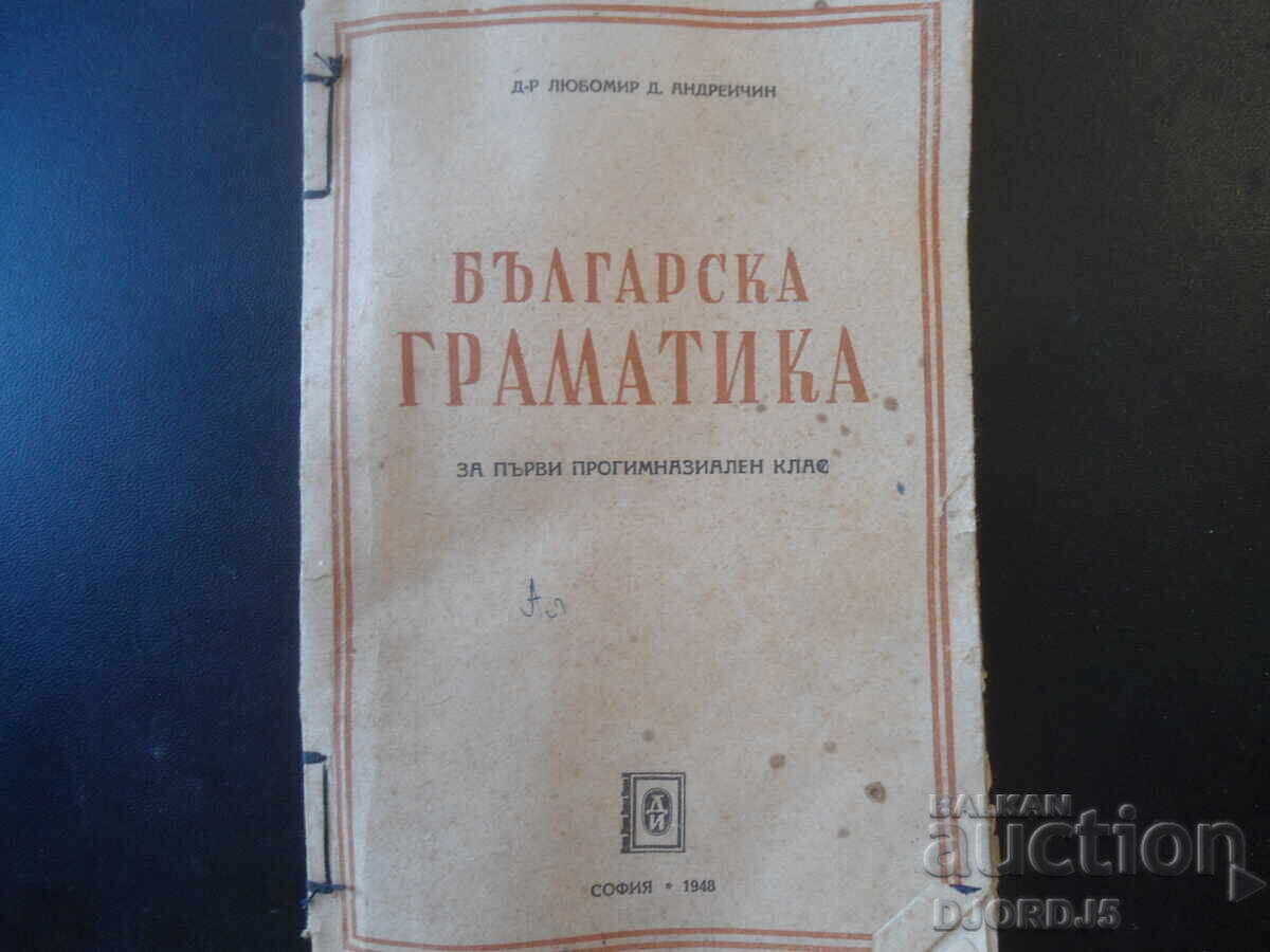 БЪЛГАРСКА ГРАМАТИКА за 1 прогимназиален клас, 1948 г.