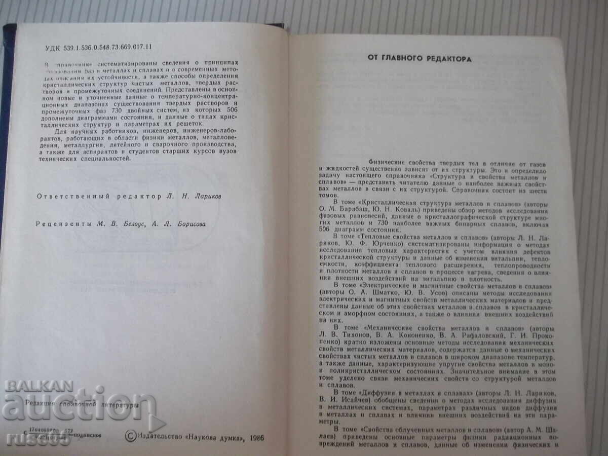 Carte "Structura și proprietățile metalelor și aliajelor-Barabaș"-600s cu preț € 10.23 | 20.01 BGN
