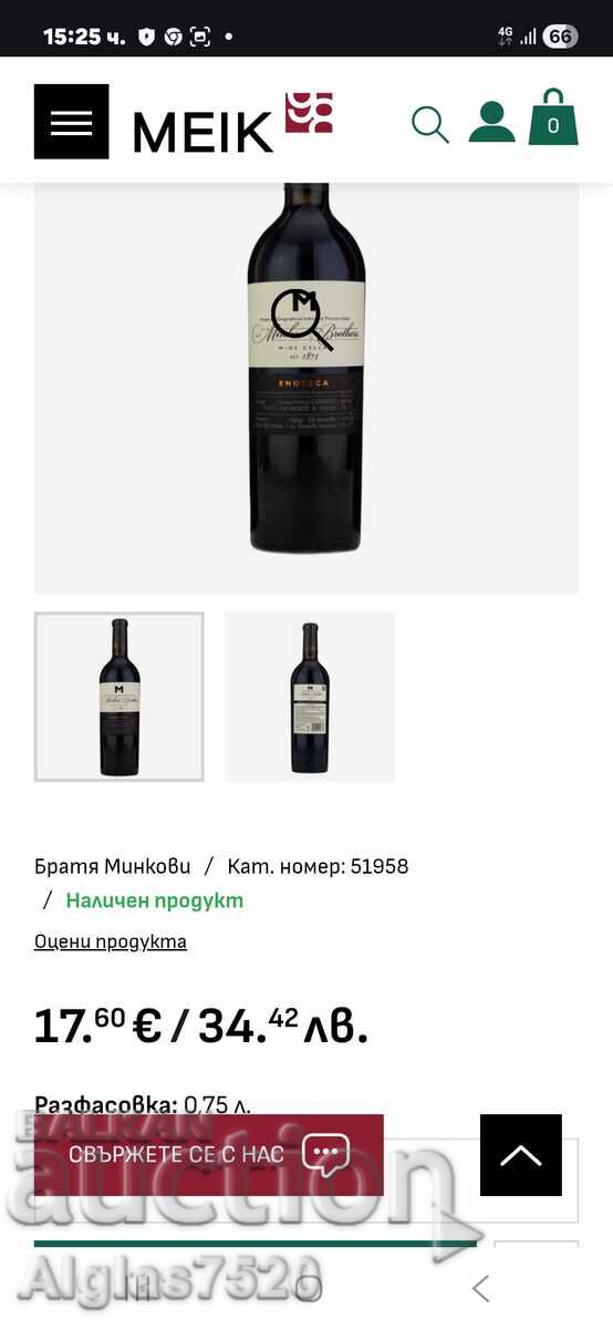 Доставка на Червено вино"Enoteka" 2013, братя Минкови