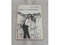 НИВА С ГЛУХАРЧЕТА  КЪНЧО ПЕНЕВ  1992 г.