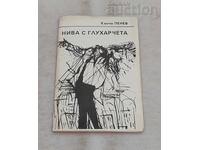 НИВА С ГЛУХАРЧЕТА  КЪНЧО ПЕНЕВ  1992 г.