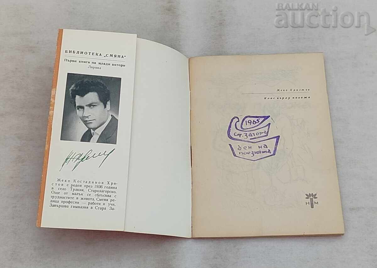 КЛАС ВЪРХУ ПАВАЖА ЖЕКО ХРИСТОВ  1965 г. с цена € 5.00 | 9.78 лв.