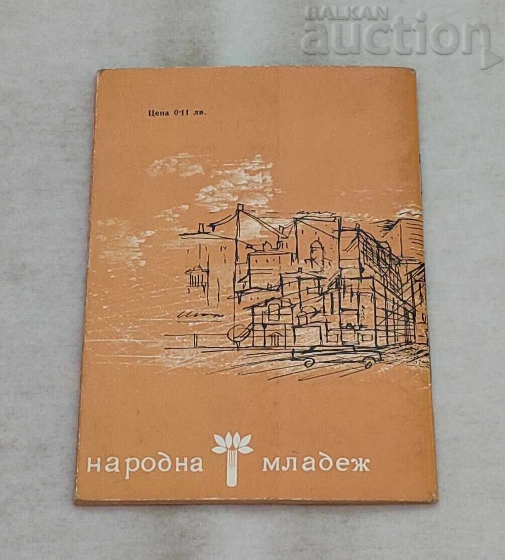 Доставка на КЛАС ВЪРХУ ПАВАЖА ЖЕКО ХРИСТОВ  1965 г.