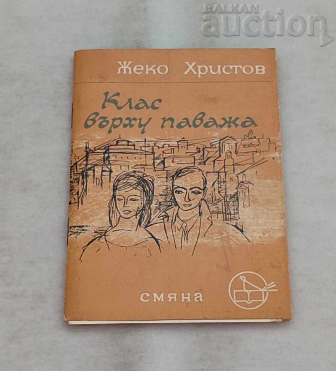 КЛАС ВЪРХУ ПАВАЖА ЖЕКО ХРИСТОВ  1965 г.