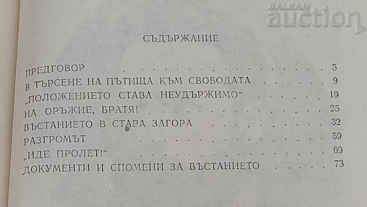 Η ΕΞΕΓΕΡΣΗ ΤΗΣ ΣΤΑΡΑ ΖΑΓΟΡΑ Β. ΚΟΪΤΣΕΒΑ 1975 με τιμή € 10.00 | 19.56 BGN