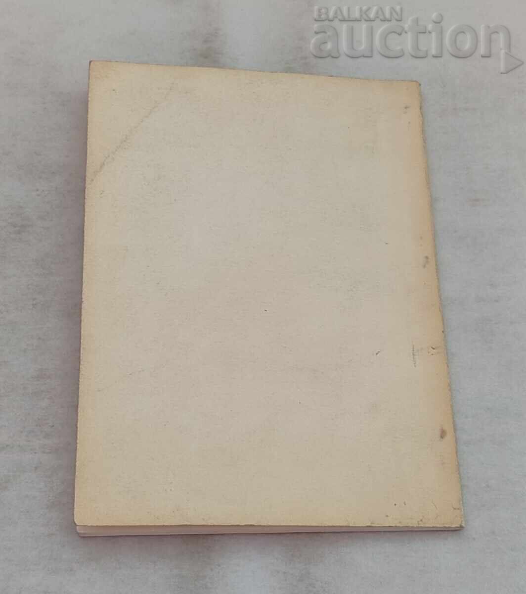 Παράδοση Η ΕΞΕΓΕΡΣΗ ΤΗΣ ΣΤΑΡΑ ΖΑΓΟΡΑ Β. ΚΟΪΤΣΕΒΑ 1975