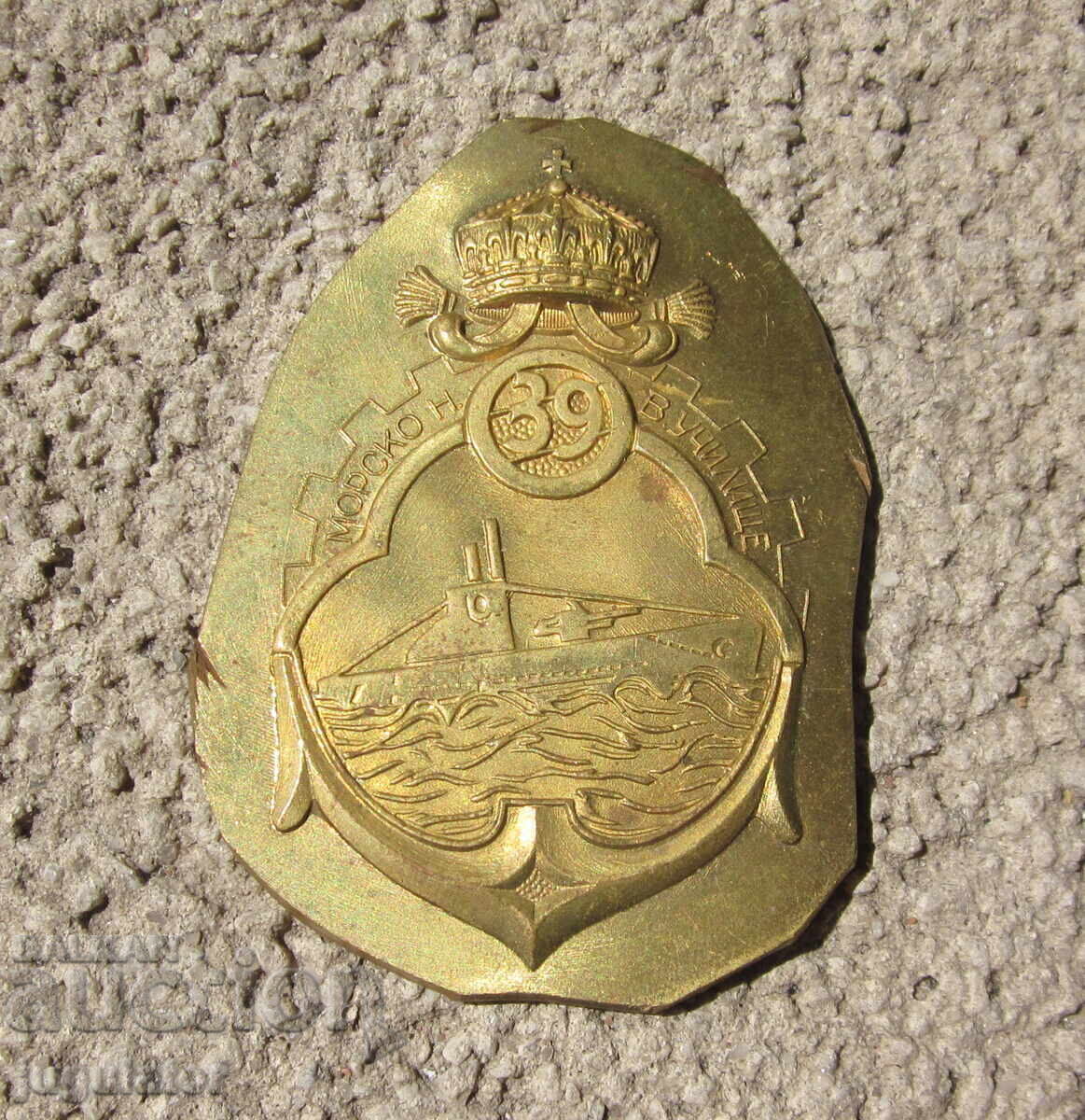 Български царски подводничарски знак морскоучилище 1939 год Български царски подводничарски знак морскоучилище 1939 год