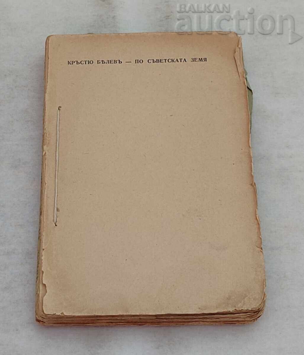 ПО СЪВЕТСКАТА ЗЕМЯ КРЪСТЮ БЕЛЕВ  1944 г. с цена € 5.00 | 9.78 лв.
