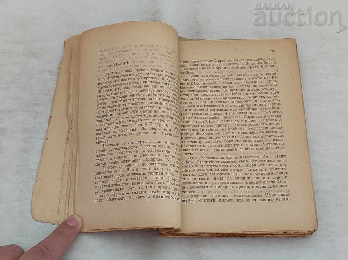Аукцион ПО СЪВЕТСКАТА ЗЕМЯ КРЪСТЮ БЕЛЕВ  1944 г.