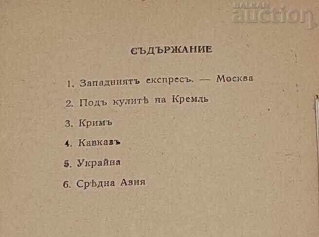 Доставка на ПО СЪВЕТСКАТА ЗЕМЯ КРЪСТЮ БЕЛЕВ  1944 г.