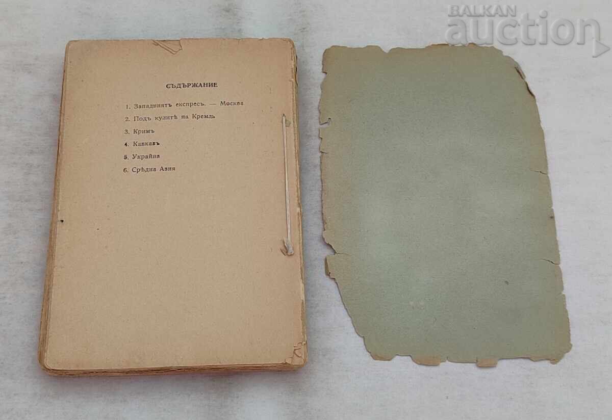 ПО СЪВЕТСКАТА ЗЕМЯ КРЪСТЮ БЕЛЕВ  1944 г. - 5
