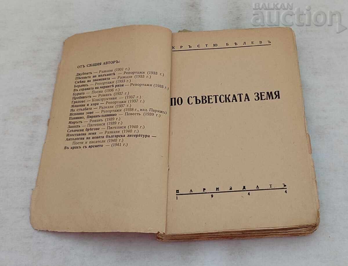 ПО СЪВЕТСКАТА ЗЕМЯ КРЪСТЮ БЕЛЕВ  1944 г.