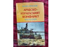 ΑΡΑΒΟ-ΙΣΡΑΗΛΙΝΗ ΣΥΓΚΡΟΥΣΗ