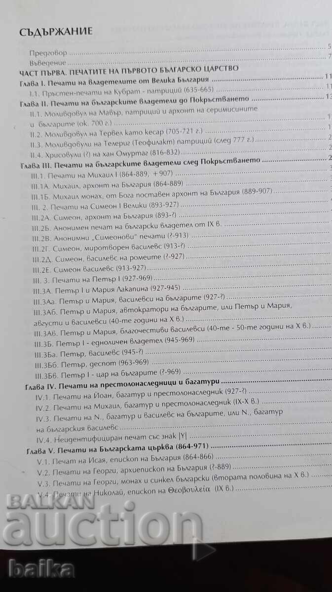 КОРПУС НА ПЕЧАТИТЕ НА СРЕДНОВЕКОВНА БЪЛГАРИЯ - 5