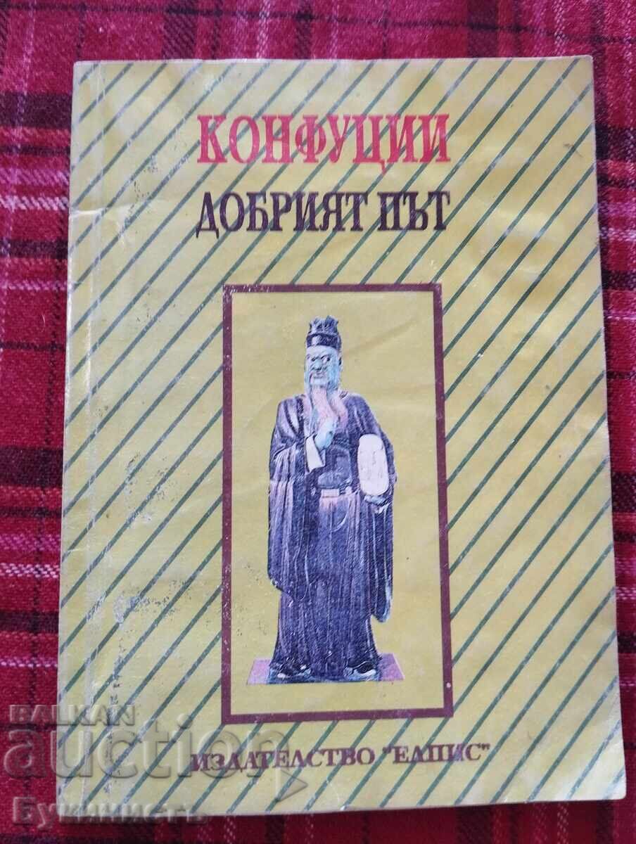 КОНФУЦИЙ ДОБРИЯТ ПЪТ