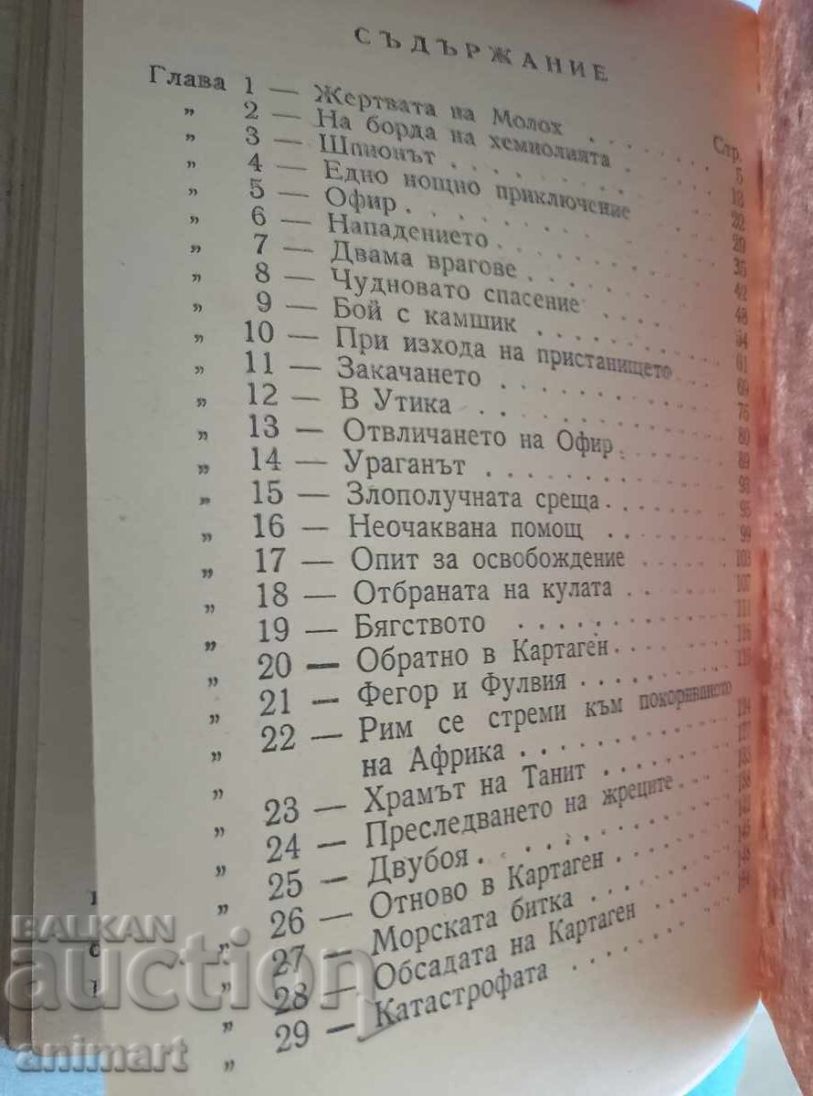 Аукцион Картаген в пламъци. Аукцион Картаген в пламъци.