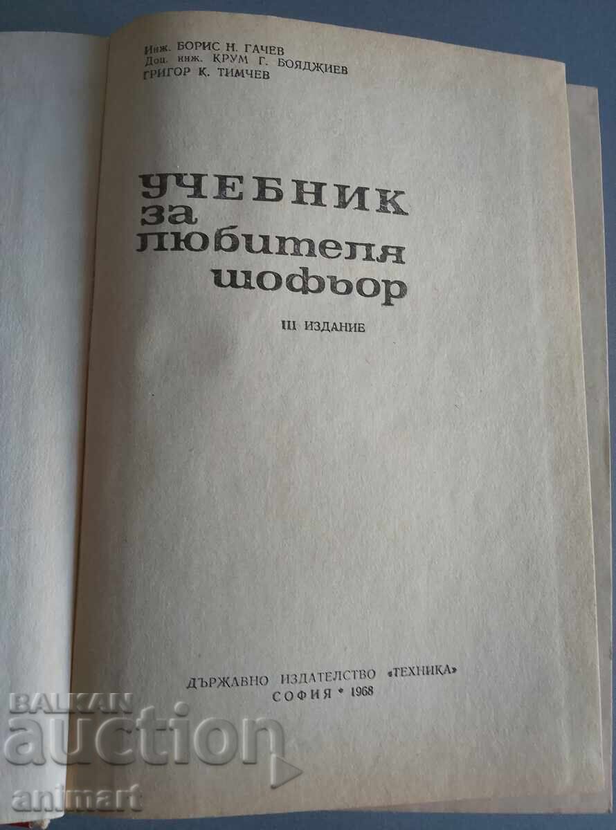 Учебник за любителя шофьор.Москвич. с цена € 8.00 | 15.65 лв.