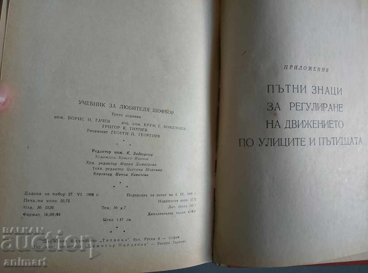 Учебник за любителя шофьор.Москвич. - 6