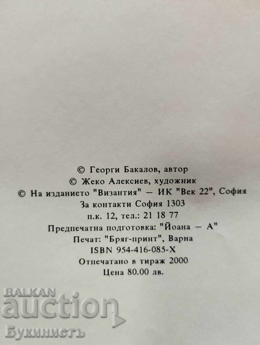 Δημοπρασία ΒΥΖΑΝΤΙΟ ΠΟΛΙΤΙΣΤΙΚΑ ΚΑΙ ΠΟΛΙΤΙΚΑ ΔΟΚΙΜΙΑ - ΓΚΕΟΡΓΚΙ ΜΠΑΚΑΛΟΦ