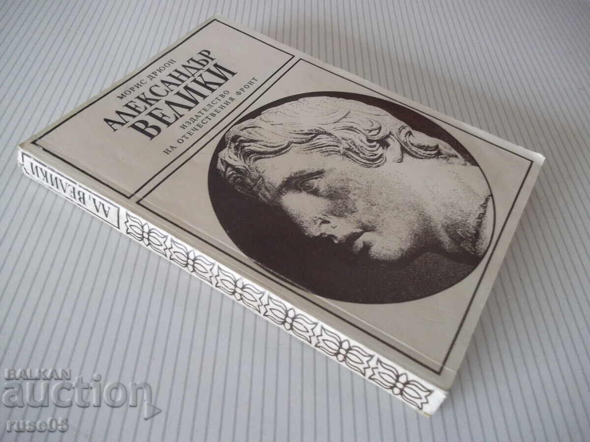 Carte „Alexandru cel Mare - Maurice Druon” - 284 pag - 7