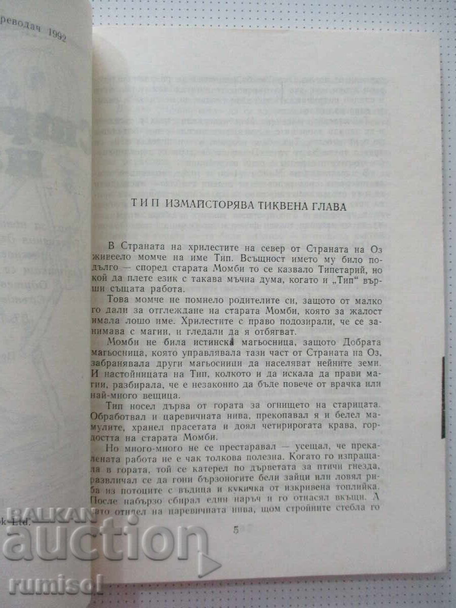 Аукцион Страната на Оз - Лиман Франк Баум