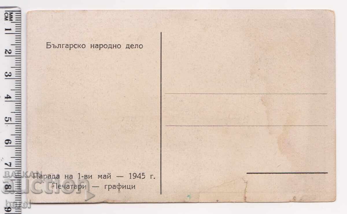 ΠΑΛΑΙΑ ΚΑΡΤ ΠΟΣΤΑΛ - ΠΑΡΕΛΑΣΗ ΠΡΩΤΟΜΑΓΙΑΣ - 1945 - ΤΥΠΟΓΡΑΦΟΙ ΚΑΙ ΓΡΑΦΙΣΤΕΣ με τιμή € 4.00 | 7.82 BGN
