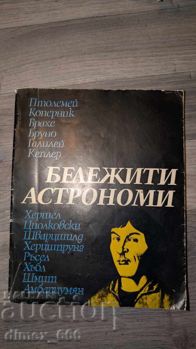 Бележити астрономи